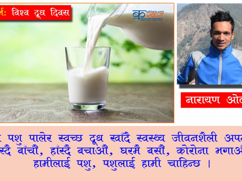 “दूध तथा दुग्ध पदार्थको नियमित सेवन, कोरोना भाइस विरुद्ध दीर्घ जीवन”